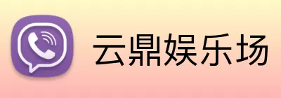云鼎娱乐场 Logo
